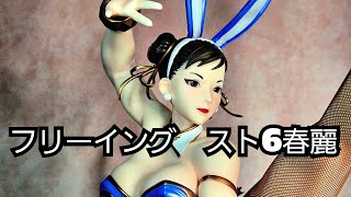 開封動画】B-style ストリートファイター6 春麗 バニーVer. 完成