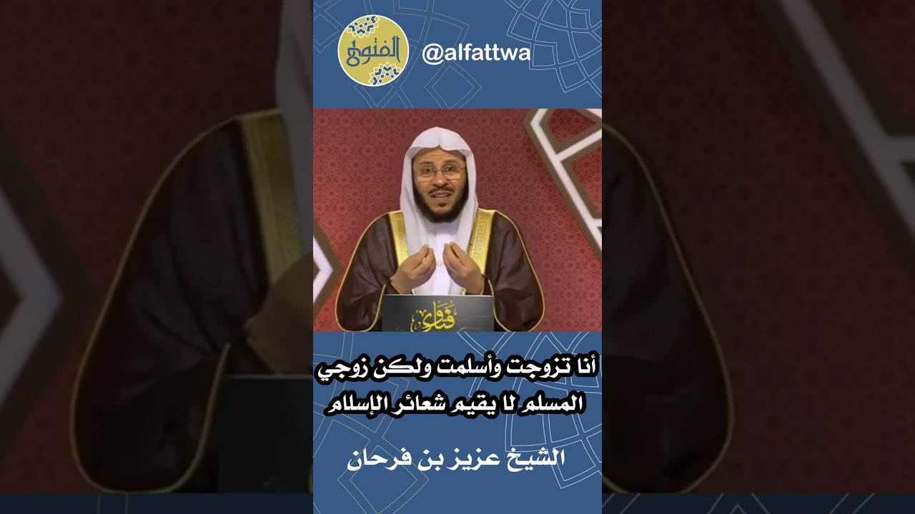 أنا تزوجت وأسلمت ولكن زوجي المسلم لا يقيم شعائر الإسلام | الشيخ عزيز بن فرحان