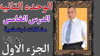 شرح الجزء الاول  الدرس الخامس  الوحده الثانيه مشكلات اجتماعيه (مشكله الاقليات )