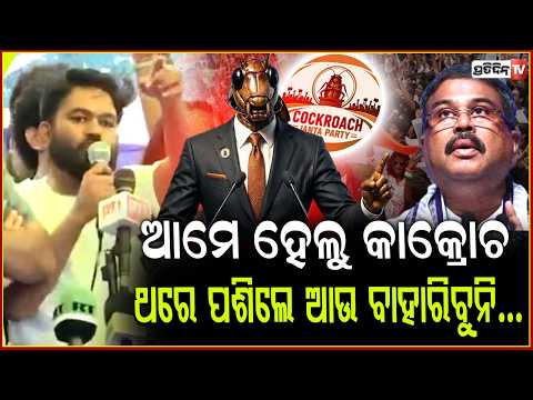 ZenG ଙ୍କ ସହ ପଙ୍ଗା ନବନି ନହଲେ ବଡ଼ବଡ଼ିଆଙ୍କ ପତ୍ତା କଟିବ !CJP reaction after Dharmendra Pradhan resign