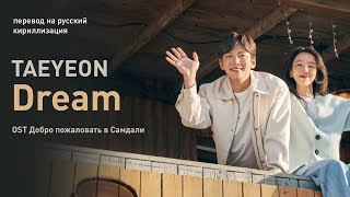 TAEYEON - Dream (OST Добро пожаловать в Самдали) (перевод на русский/кириллизация/текст)