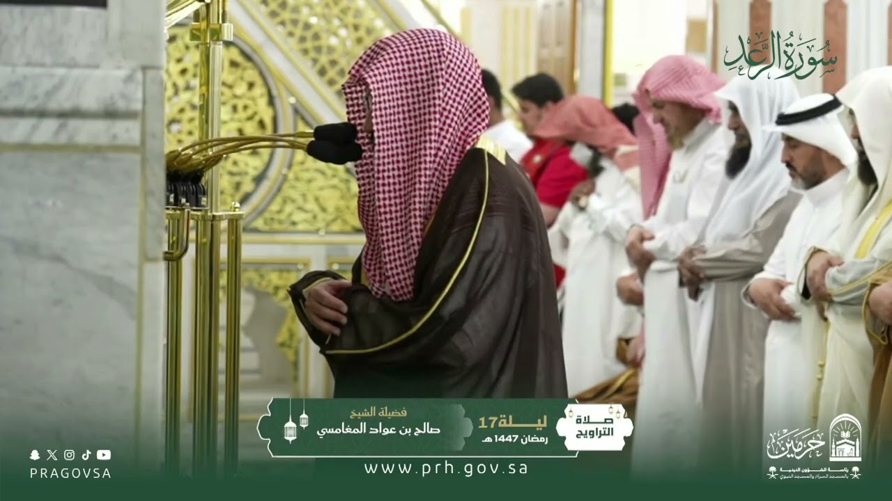 المصحف المرئي من صلاتي التراويح والتهجد بالمسجد النبوي 1447هـ.(سورة الرعد)