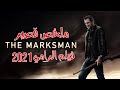 افلام 2021 افلام اكشن فيلم الرامي The Marksman بطولة ليام نيسون افلام 2021 افلام اكشن فيلم الرامي The Marksman بطولة ليام نيسون