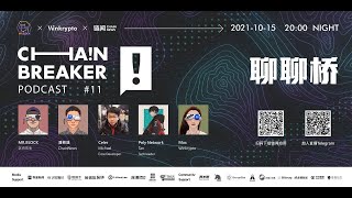 聊聊橋 | ChainBreaker Podcast 第十一期精彩回顧