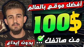 اربح 100 دولار من هاتفك  مجانااسهل موقع حتشوفه بدون خبرة نهائياً | الربح من الانترنت للمبتدئين 2023