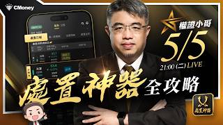 權證小哥｜處置股行情怎麼抓？新手也看得懂的【處置神器全攻略】