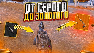 ОТ СЕРОГО ДО ЗОЛОТОГО ЧТО ТЫ МНЕ ВЗЯЛ НА 7 КАРТЕ В МЕТРО РОЯЛЬ, METRO ROYALE, PUBG MOBILE