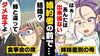 【漫画】幼少の頃から姉を贔屓する母に「お前は出来損ないだ！」と言われ育った私。姉も、いつしか母に同調し二人で責めるようになり...→「この子じゃダメでしょw」婚約者の前で...