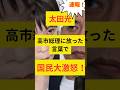 【すごい意地悪やなあ！】太田光の高市総理にした質問に対して国民大激怒！#高市首相#太田光#消費税#政治ニュース#高市早苗 #サンジャポ #shorts