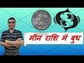 मीन राशि में बुध के परिणाम (Mercury in Pisces) | ज्योतिष (Vedic Astrology) | Hindi (हिंदी)