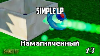 МАЙНКРАФТ С МОДАМИ - Simple LP #13 - SimpleMinecraft TechnoMagic