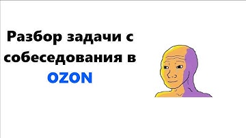 Разбор самой популярной задачи с собеседования в OZON |  .NET Backend C# | Senior Middle