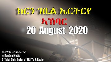 News in Tigre for August 20, 2020 - DimTsi Hafash Eritrea/ክርን ገቢል እሪትሪየ