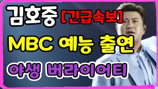 김호중 MBC 예능 출격 [긴급속보] 야생 버라이어티 