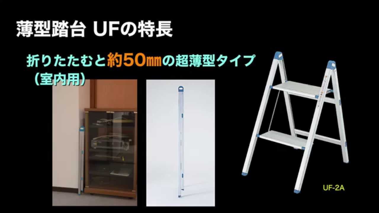 製品情報薄型踏台 UF ： はしご、脚立の株式会社ピカコーポレイション