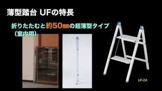 【製品情報】薄型踏台 UF - ピカコーポレイション