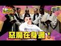 【精選】Eason鬼路走多了竟被驅魔？惡魔不只在身邊 根本就是Eason？！#11點熱吵店 #Eason #驅魔 #肚子痛