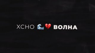 Xcho - Волна (Премьера Трека 2019)