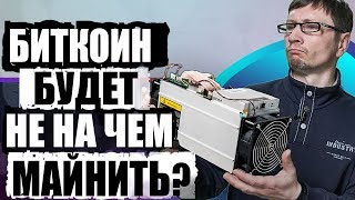Bitmain банкрот? Кто будет майнить биткоин? bitcoin btc asic antminer Bitmain банкрот? Кто будет майнить биткоин? bitcoin btc asic antminer