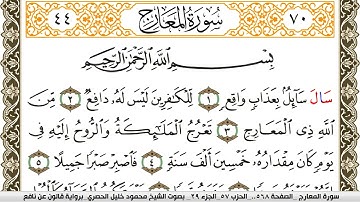 سورة المعارج مكتوبة محمود خليل الحصري Surah Al Maarej  برواية قالون عن نافع