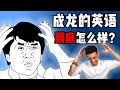 【成龙英语分析】给龙叔做测评，Jackie Chan 口语说得怎么样？