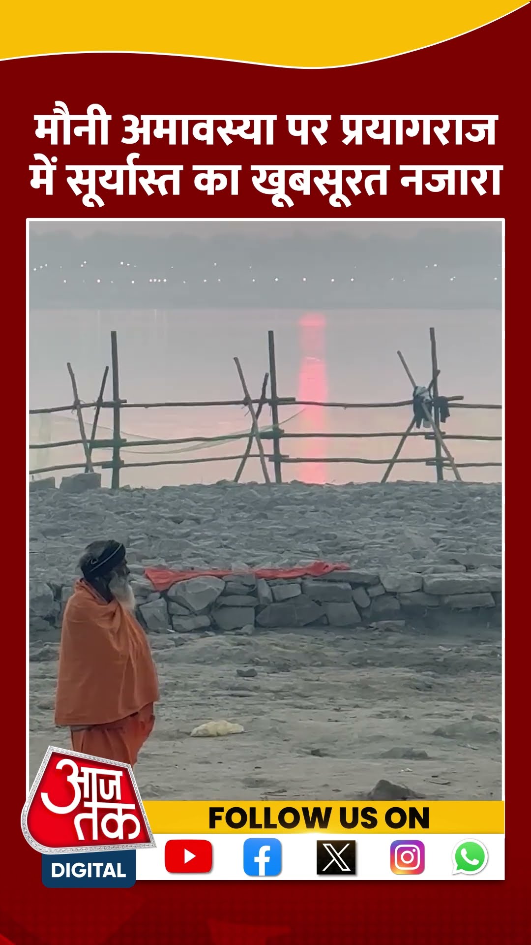 Mauni Amavasya पर Prayagraj में सूर्यास्त का खूबसूरत नजारा देखिए #shortsvideo #mahakumbh2025