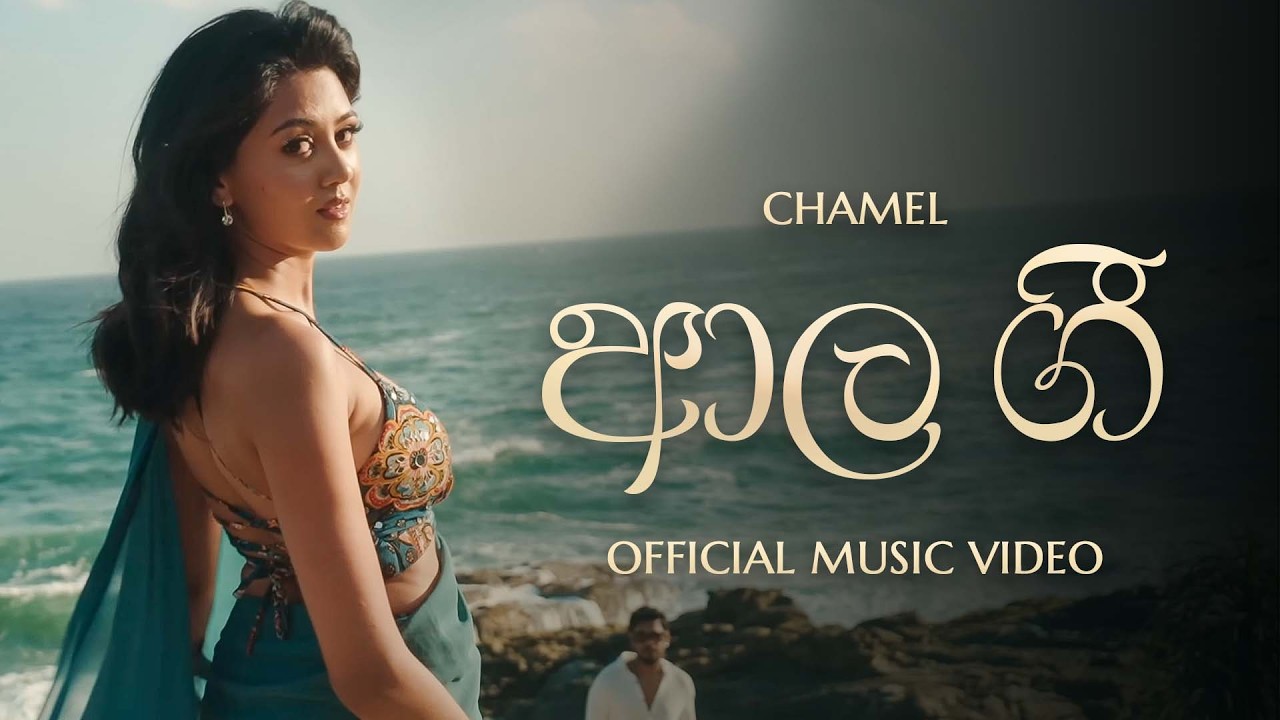 Watch Aala Gee (ආල ගී) - CHAMEL | Official Music Video on YouTube Watch Aala Gee (ආල ගී) - CHAMEL | Official Music Video on YouTube