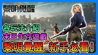 《Garena 黎明覺醒》新手必看！各玩法介紹！自由蓋家、狩獵、多種類武器，還能露天泡澡！？【三叔公】