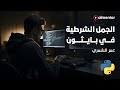 الجمل الشرطية في بايثون عمر الشمري