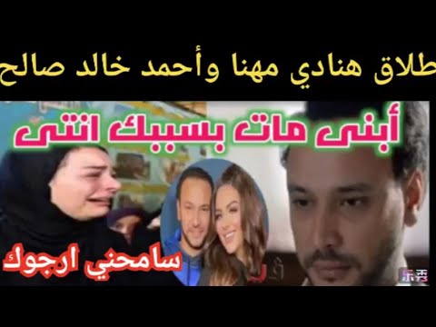 فضيحة #هنادي مهنا وطلاقها من #احمد خالد صالح وبكائها وانهيار ها أنا مظلومه سامحني يااحمد