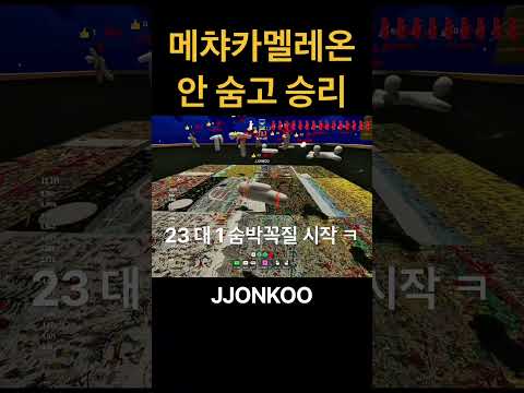 안숨고 이기는 방법 #메챠카멜레온 #메차카멜레온 #숨박꼭질 #shorts #메챠카멜레온하이라이트 #메차카멜레온하이라이트 #메챠카멜레온레전드 #레전드