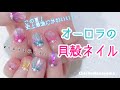 この夏！史上最強にかわいい！！オーロラの貝殻ネイル