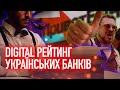 Приватбанк, Monobank, Ощадбанк: Digital-рейтинг українських банків