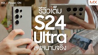 รีวิว Samsung Galaxy S24 Ultra ลงสนามจริง รอด ไม่รอด!? - MX | Power ON