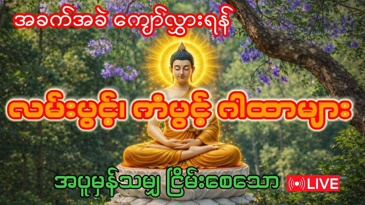 အခက်အခဲကျော်လွှားရန် လမ်းပွင့်၊ကံပွင့် ဂါထာများ