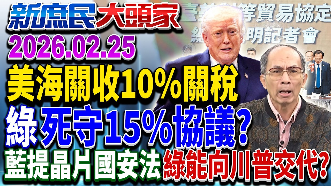 美海關宣布收「10%關稅」 綠不重談把「15%」當寶？《新庶民大頭家》完整版 20260225 #介文汲 #廖先翔 #鄭村棋 #侯漢廷 @chinatvnews​