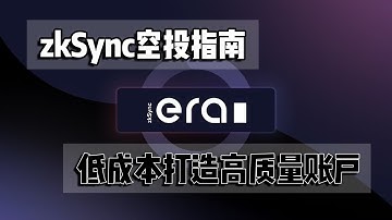 ZkSync Era链多协议交互，低成本打造空投成品号