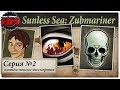 НАЧНЁМ ПОИСКИ БЕССМЕРТИЯ | Прохождение Sunless Sea: Zubmariner - Серия №2