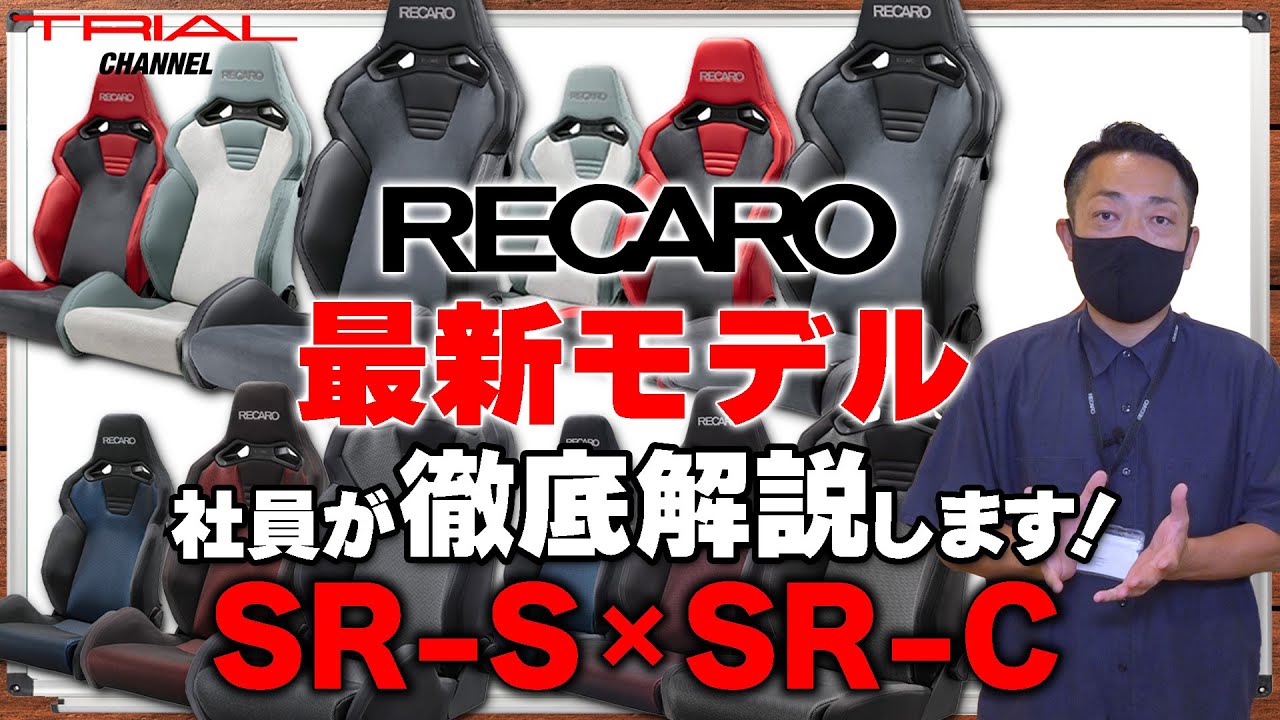 RECARO社員が語る「最新モデルのオススメポイント」（SR-S・SR-C）レカロシートを徹底解説