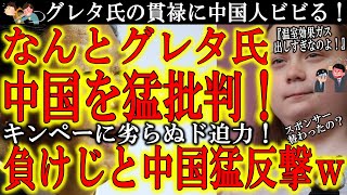 【遂にグレタさんが中国に噛みついたぁ！『中国は温室効果ガス出しすぎなのよ！』】中国共産党も驚くド迫力！何やら貫禄が増したなグレタさん！スポンサー替わったか？即座に中国もグレタ氏を『学校をサボる人』と猛