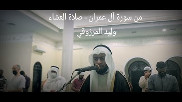 من سورة آل عمران - صلاة العشاء - وليد المرزوقي
