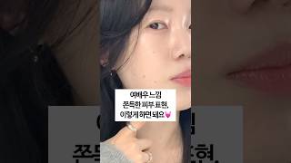 쫀쫀한 글로우 베이스, 여배우 스타일 피부 표현법 (정말 예쁜 촉촉 피부 만들어줌!!)💖 #메이크업 #makeup #여름쿨톤