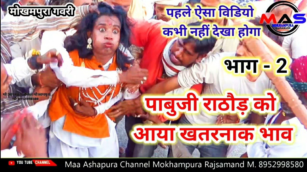 पाबुजी राठौड़ का खेल || पाबुजी राठौड़ को आया खतरनाक भाव || मोखमपुरा कि गवरी 2024  #गवरीराजस्थानी