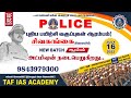 சிவகங்கை கிளையில் | POLICE புதிய பயிற்சி வகுப்புகள் ஆரம்பம் | அட்மிஷன் நடைபெறுகிறது | TAF