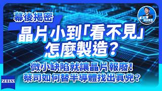 晶片小到「看不見」怎麼製造?一個微小缺陷就讓晶片報廢!蔡司如何替半導體找出真兇?