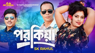 Porokiya পরকয Sk Rahul Suborna Tuku Bangla New Song 2024
