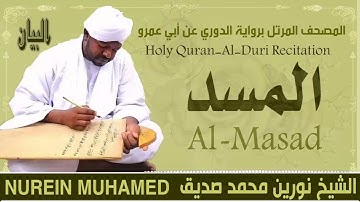 111 سورة المسد  القارئ الشيخ نورين محمد صديق رحمة الله عليه Sheikh Noreen Mohammed Siddiq