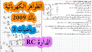 حل بكالوريا 2009 فيزياء شعبة رياضيات تقني رياضي الموضوع الثاني الظواهر الكهربائية (المكثفة)