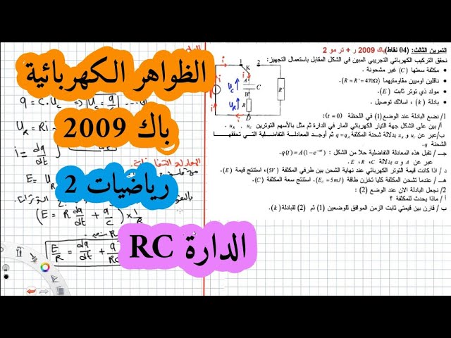 حل بكالوريا 2009 فيزياء شعبة رياضيات تقني رياضي الموضوع الثاني الظواهر الكهربائية (المكثفة)