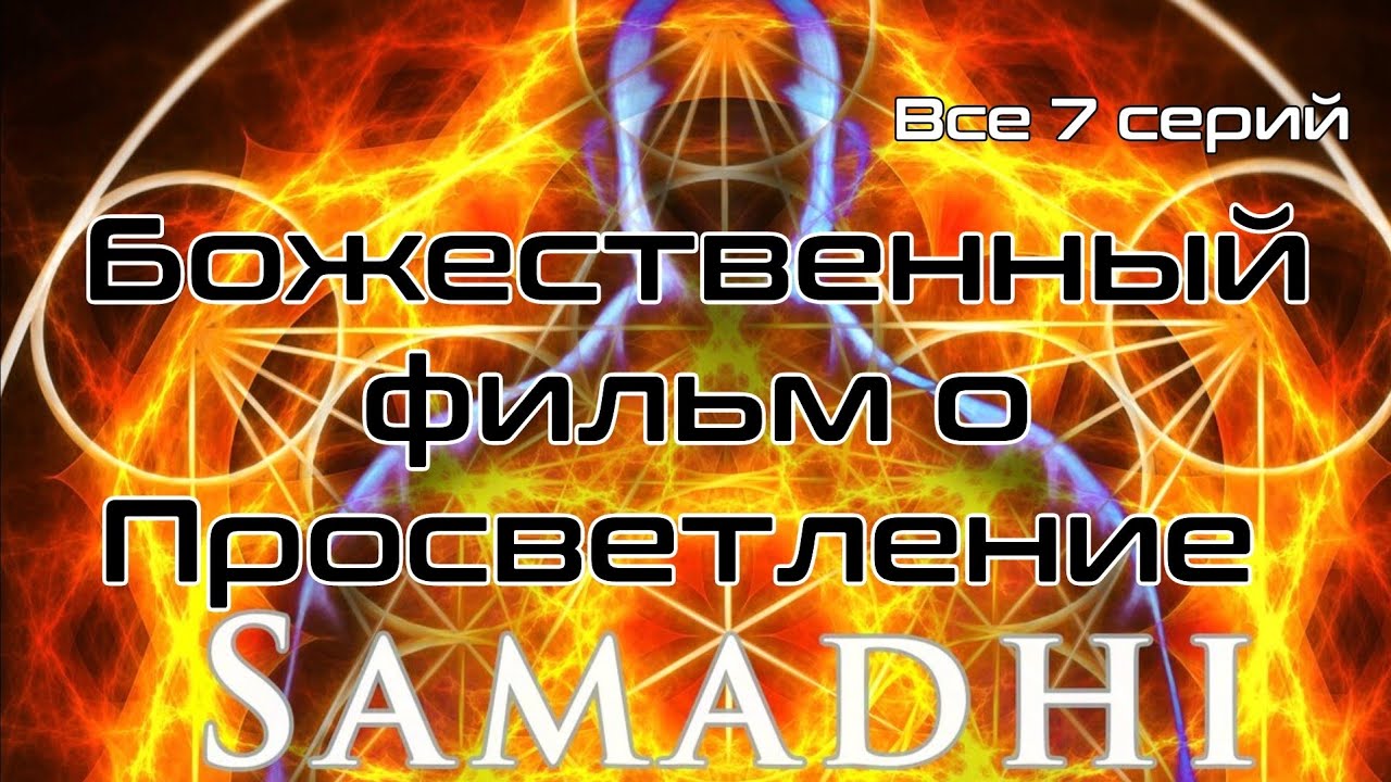 Самадхи (7 фильмов в одном) Samadhi / САМАЯ ПОЛНАЯ ВЕРСИЯ ЛУЧШЕГО ...